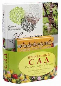 Прекрасный сад. Подарок для любимых. Комплект из 2 книг. Новые идеи для красивого сада. Садоводство самое лучшее хобби
