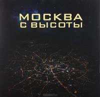 Москва с высоты