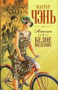 Шпион из Калькутты. Амалия и Белое видение