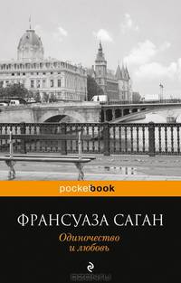 Одиночество и любовь