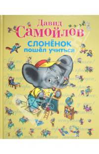 Слоненок пошел учиться