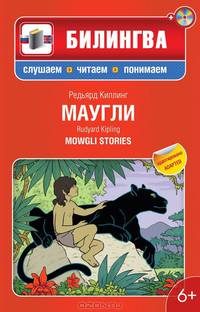Маугли: в адаптации (+ CD-ROM)