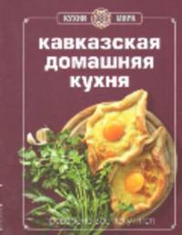 Книга Гастронома Кавказская домашняя кухня (новое оформление)