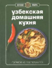 Книга Гастронома Узбекская домашняя кухня (новое оформление)