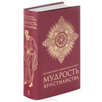 Большая книга афоризмов и притч. Мудрость христианства (бордовая)