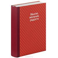 Мысли, желания, радости. Блокнот для записей