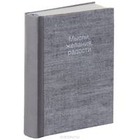 Мысли, желания, радости (блокнот) (серый)