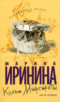 Колье Маргариты. Часть 1
