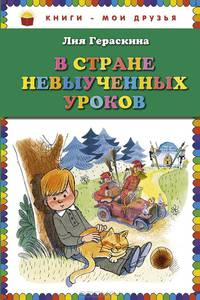 В стране невыученных уроков