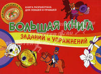 Большая книга заданий и упражнений для детей