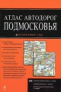 Атлас автодорог Подмосковья