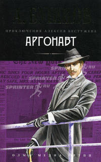 Аргонавт