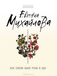 Как свежи были розы в аду.