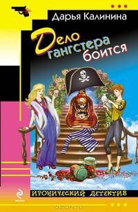 Дело гангстера боится:роман.
