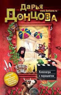 Клеопатра с парашютом:роман.
