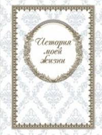 История моей жизни (блокнот)