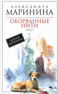 Оборванные нити. Том 3.