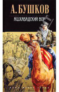 Ашхабадский вор