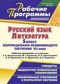 Русский язык. Литература. 5 класс коррекционно-развивающего обучения VII вида. Рабочие программы по учебникам Т. А. Ладыженской, М. Т. Баранова, Л. А. Тростенцовой; В. Я. Коровиной, В. П. Журавлева, В. И. Коровина