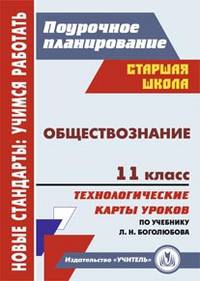 Обществознание. 11 класс: технологические карты уроков по учебнику под ред. Л. Н. Боголюбова