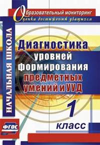 Диагностика уровня сформированности предметных умений и УУД. 1 класс. ФГОС