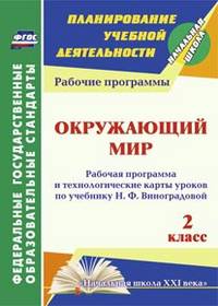 Окружающий мир. 2 класс. Рабочая программа и технологические карты уроков по учебнику Н.Ф. Виноградовой. ФГОС