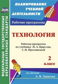 Технология. 2 класс. Рабочая программа по учебнику Н.А. Цирулик, Т.Н. Просняковой по системе Л.В. Занкова. ФГОС