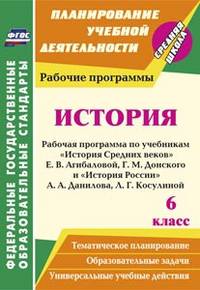 История. 6 класс. Рабочая программа по учебникам "История Средних веков" Е.В. Агибаловой, Г.М. Донского и "История России" А.А. Данилова, Л.Г. Косулиной. ФГОС