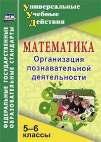 Математика. 5-6 классы. Организация познавательной деятельности. ФГОС