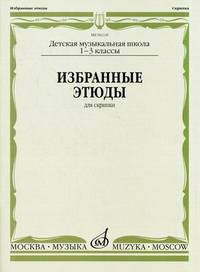 Избранные этюды. Для скрипки. 1-3 классы ДМШ