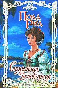 Страстная и непокорная