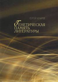 Генетическая память литературы
