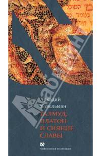 Талмуд, Платон и Сияние Славы
