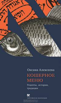 Кошерное меню. Рецепты, истории, традиции