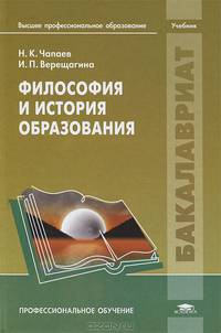 Философия и история образования. Учебник для вузов