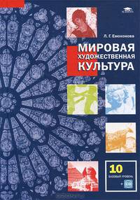 Мировая художественная культура. Учебник для 10 класса: среднее (полное) общее образование (базовый уровень). Гриф МО РФ (+ CD-ROM)