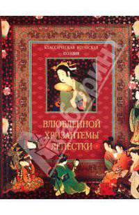 Классическая японская поэзия. Влюбленной хризантемы лепестки. Сто стихотворений ста поэтов
