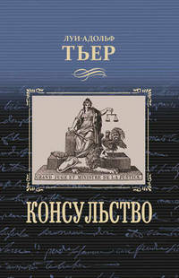 История Консульства и Империи. Книга 1-ая. Консульство