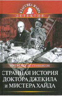 Странная история доктора Джекила и мистера Хайда