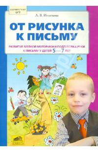 От рисунка к письму. Развитие мелкой моторики и подготовка руки к письму у детей 5-7 лет. ФГОС ДО