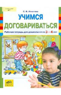 Учимся договариваться. Рабочая тетрадь для дошкольников 3-4 лет