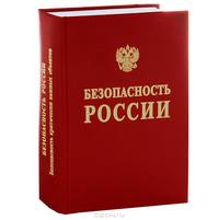 Безопасность России. Правовые, социально-экономические и научно-технические аспекты. Том 2. Безопасность и защищенность критически важных объектов. В 2 частях. Часть 1