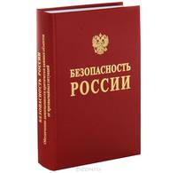 Безопасность России. Правовые, социально-экономические и научно-технические аспекты. Том 2. Безопасность и защищенность критически важных объектов. В 2 частях. Часть 2