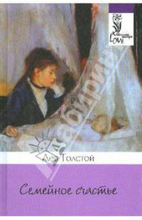 Семейное счастье: Роман, повести .