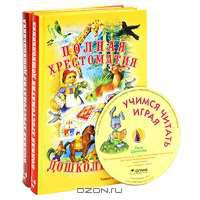 Полная хрестоматия дошкольника. 3-4 года. 5-6 лет (комплект из 2 книг + CD-ROM)