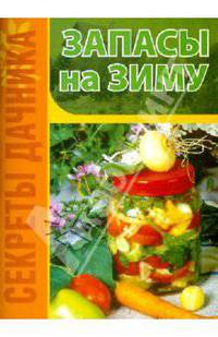 Запасы на зиму