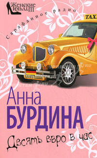 Десять евро в час