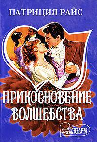 Прикосновение волшебства: Роман /Пер. с анг. - (Мини-Шарм)