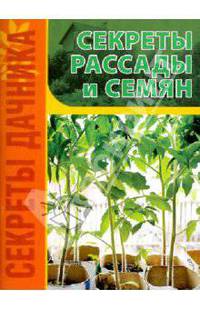 Секреты рассады и семян