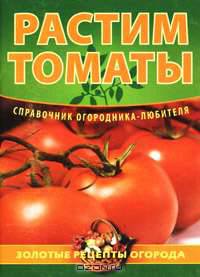 Растим томаты
